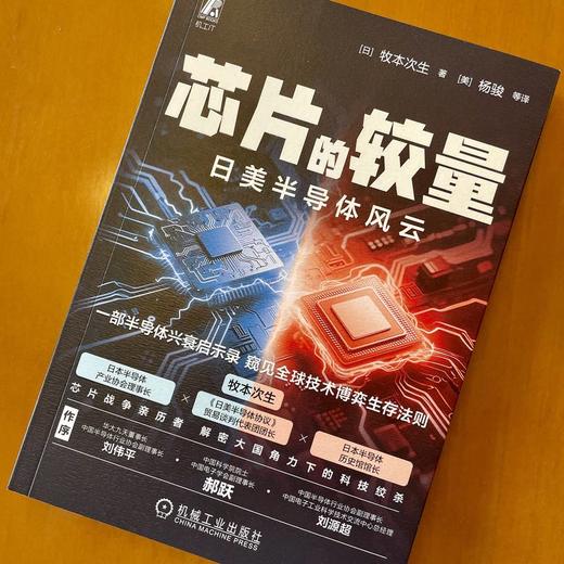芯片的较量 日美半导体风云 商品图1