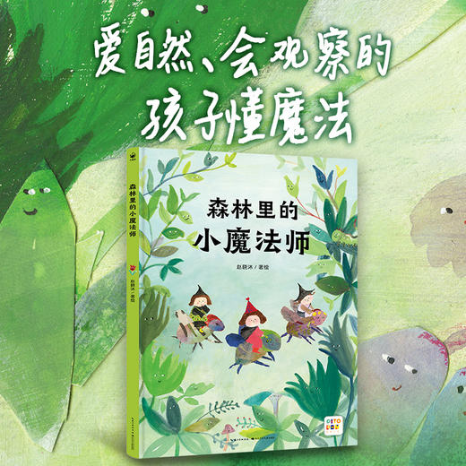 【点读版】诺贝尔科学馆：森林里的小魔法师（精） 商品图1