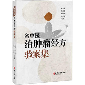 名中医治肿瘤经方验案集
