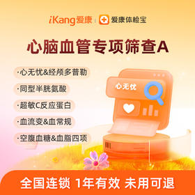 爱康国宾 心脑血管专项筛查A