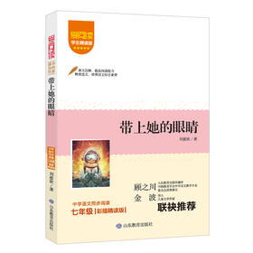 爱阅读 课本里的作家 带上她的眼睛