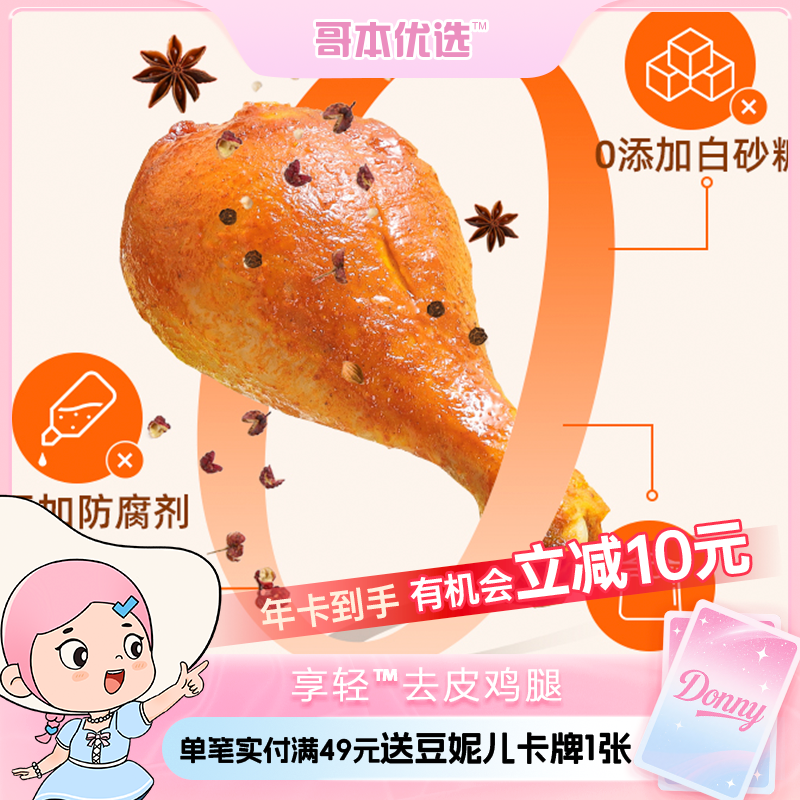 哥本™享轻TM高蛋白去皮鸡腿【不可用券】