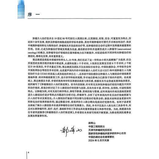 肿瘤微创介入治疗新进展 郭志 主编 肿瘤微创介入与免疫治疗 肺癌诊治指南进展与微创介入 肝癌与胆道恶性肿瘤等 人民卫生出版社 商品图3