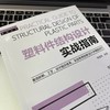 塑料件结构设计实战指南 商品缩略图3