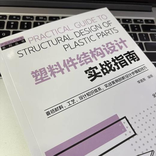 塑料件结构设计实战指南 商品图3