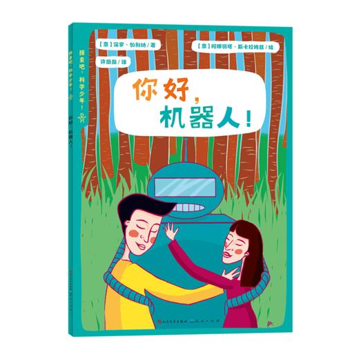 《探索吧，科学少年！》全8册 8-12岁 权威专家倾力打造，涵盖人工智能、编程、声音、生态、生命科学等8大领域，打破学科壁垒，用孩子听得懂的语言传递科学真知，培养孩子的综合科学素养 商品图2