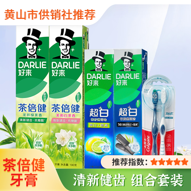 【好来】DARLIE(原黑人)茶倍健牙膏 超白茶家庭家用套装 洁齿清新亮齿