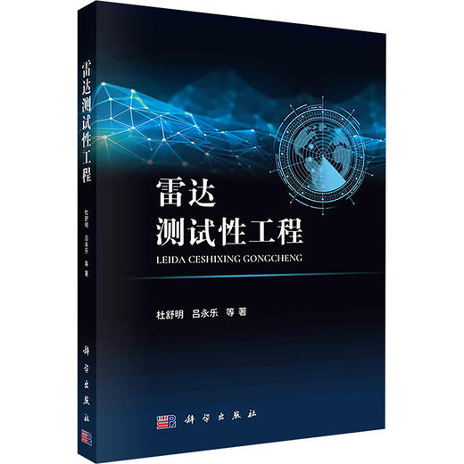 雷达测试性工程 商品图0
