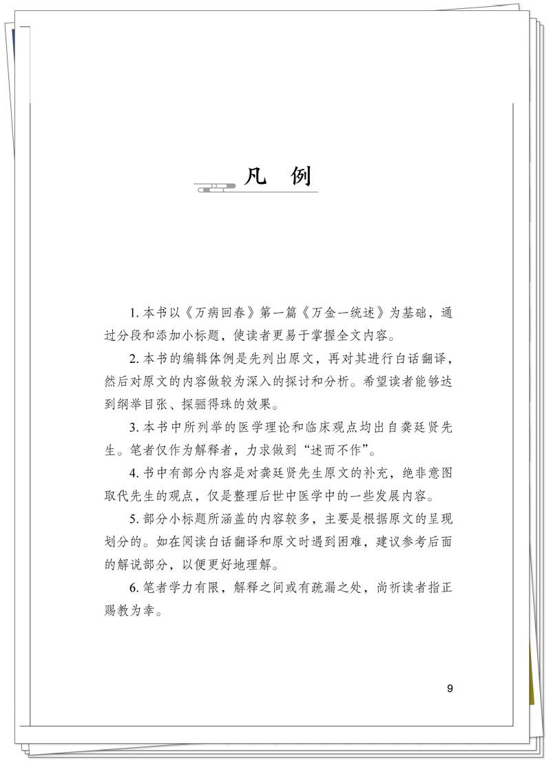 《龚廷贤先生的中医必修课》的精彩样张_页面_08_副本.jpg