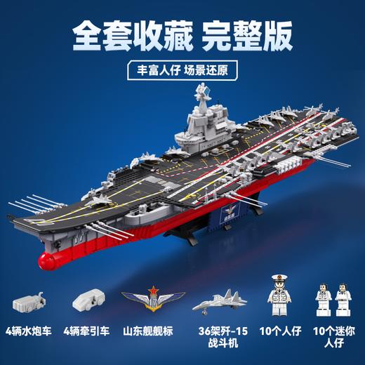 森宝积木山东舰正版授权航母军舰男孩拼装玩具积木模型航空母舰 商品图3