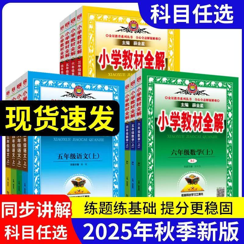 2026 薛金星小学教材全解一二三四五六年级上册下册语文数学英语科学人教版同步解读学霸笔记