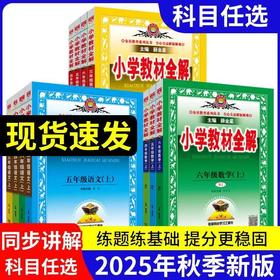 2026 薛金星小学教材全解一二三四五六年级上册下册语文数学英语科学人教版同步解读学霸笔记