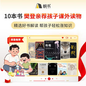 【讲书书单】10本书樊登亲荐孩子课外读物