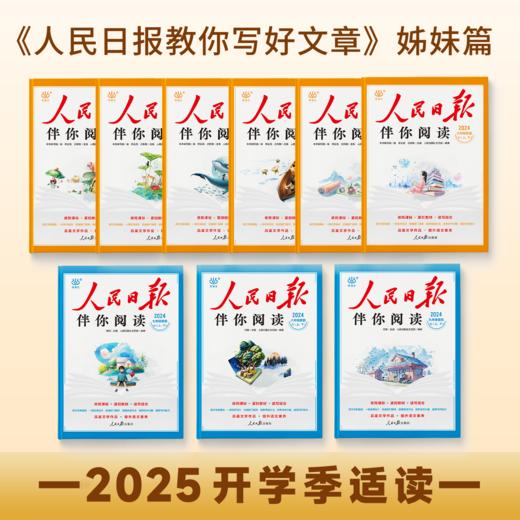 【2025版 送检测卷】人民日报伴你阅读【小初高】年级上下册  检测卷随书夹层中一起发！ 商品图2
