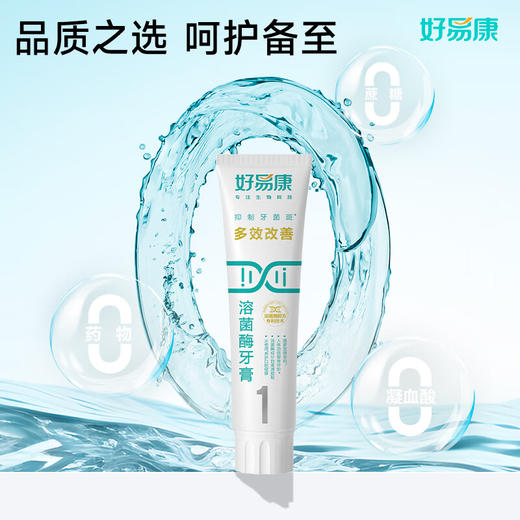 好易康  多效改善溶菌酶牙膏（1号）120g 商品图2