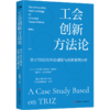 工会创新方法论：基于TRIZ的理论赋能与创新案例分析 商品缩略图0