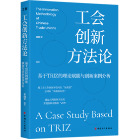 工会创新方法论：基于TRIZ的理论赋能与创新案例分析