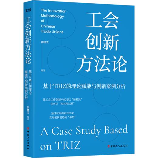工会创新方法论：基于TRIZ的理论赋能与创新案例分析 商品图0