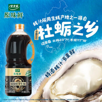 太太乐 原味鲜 精酿蚝萃生抽2.11kg【特级酱油 蚝汁提鲜】0添加 /粮油调味 /调味品 /酱油 商品图4