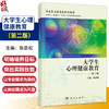 大学生心理健康教育 第2二版 高等职业教育新形态教材 陈劲松 主编 供高等职业教育各专业使用 9787030811523科学出版社 商品缩略图0