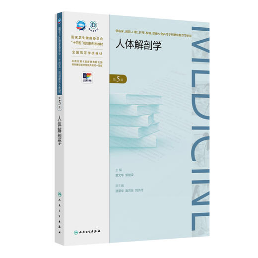 人体解剖学（第5版） 商品图0