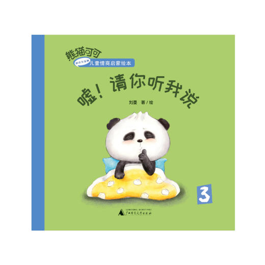 熊猫可可·游戏与创新儿童情商启蒙绘本 嘘！请你听我说 幼教 商品图1