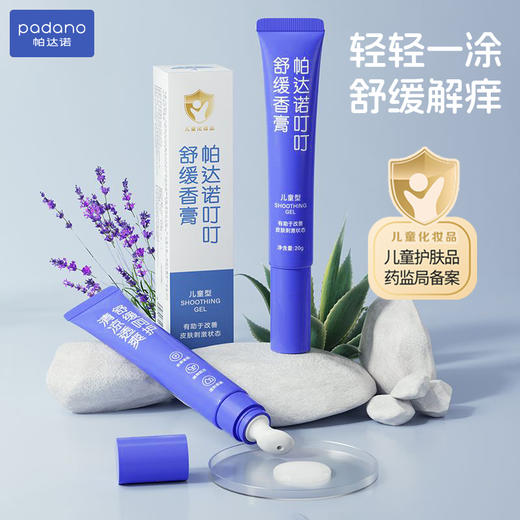 帕达诺蚊虫叮咬解痒消包神器舒缓香膏20g×1支【陶瓷按摩头】 商品图0