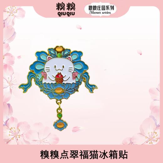 糗糗庄园-点翠福猫冰箱贴 商品图0