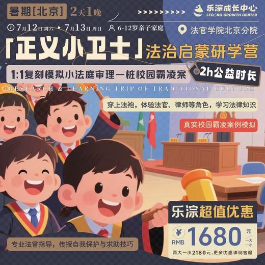 【乐淙成长中心】正义小卫士-法治启蒙研学营|1:1复刻模拟小法庭审理一桩校园霸凌案|	2h公益时长|6-12岁亲子家庭    如风生活特惠 商品图0