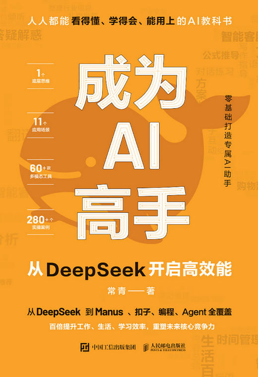 成为AI高手 从DeepSeek开启高效能 商品图1