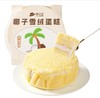 【鲜奶】糕小生椰子雪绒蛋糕|冷藏保存 商品缩略图0