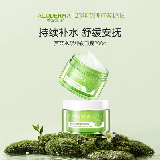 【买就送亮颜面膜*3片】瑷露德玛鲜活芦荟水凝舒缓面膜200g 商品图1