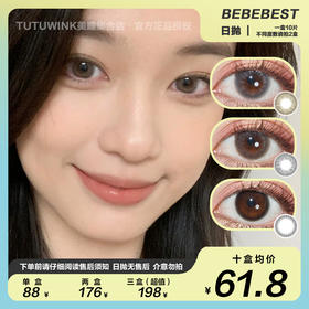 BEBEBEST日抛 款式合集 · java/kyoko/ever/jasmine/ink/smart gray/3.0黑/3.0棕/merida/susu 10片装（不可使用兔币，下单请取消勾选）