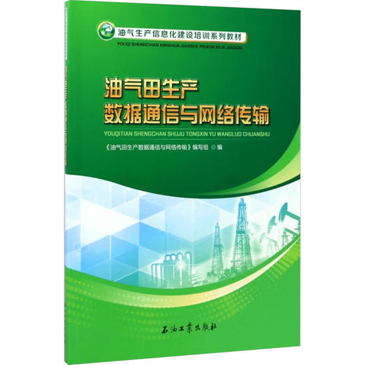 油气田生产数据通信与网络传输 商品图0