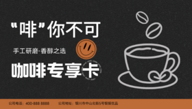 “啡”你不可专享卡