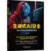 生成式AI安全：GENAI驱动的智能安全体系 商品缩略图0