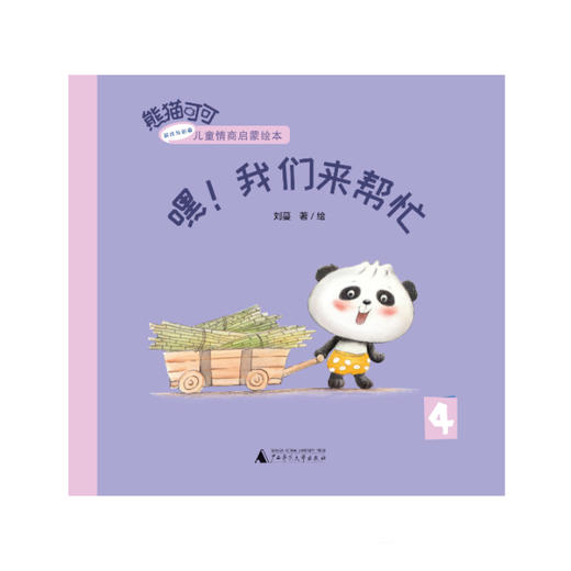 熊猫可可·游戏与创新儿童情商启蒙绘本   嘿！我们来帮忙   幼教 商品图2
