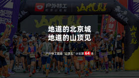  活动回顾丨在地道的北京城，遇见地道的“山顶见”