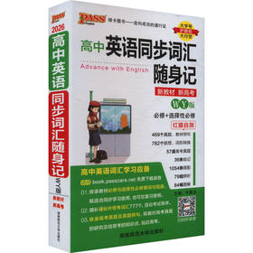 高中英语同步词汇随身记 WY版 新教材 新高考 2026