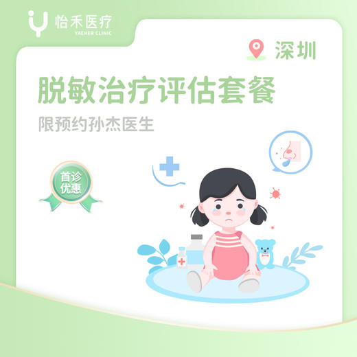 深圳【首诊】脱敏治疗评估套餐 商品图0