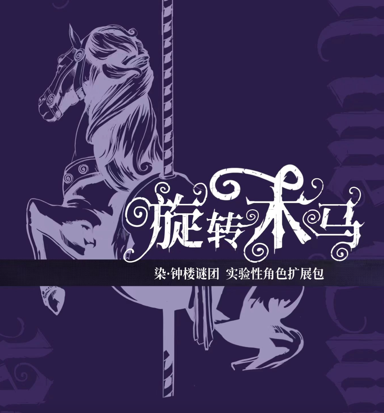 【集石桌游】旋转木马（首发）    染·钟楼谜团 实验性角色扩展包  Blood on the Clocktower: The Carousel Expansion