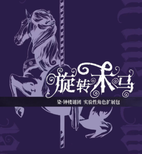 【集石桌游】旋转木马（首发）    染·钟楼谜团 实验性角色扩展包  Blood on the Clocktower: The Carousel Expansion