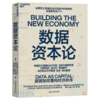 数据资本论  揭示数据如何通过可信技术与人工智能重构经济秩序 商品缩略图1