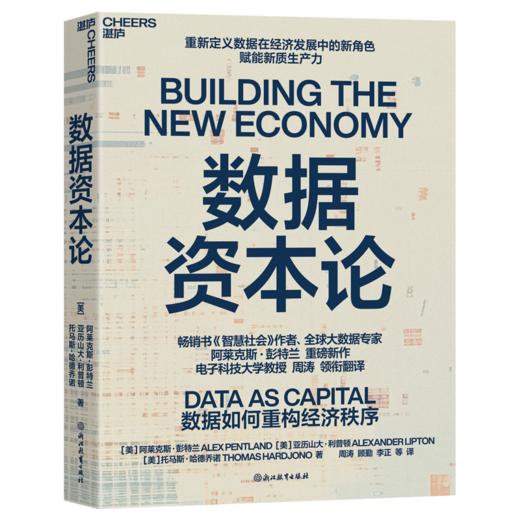 数据资本论  揭示数据如何通过可信技术与人工智能重构经济秩序 商品图1