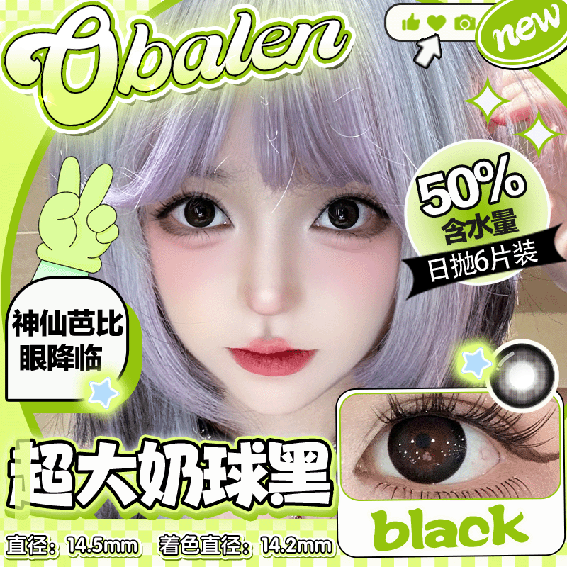 欧巴兰美瞳日抛六片#超大奶球黑