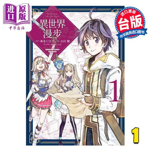【中商原版】漫画 异世界漫步 第1集 小川慧 台版漫画书 台湾角川 商品图0