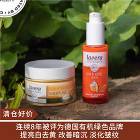 【清仓好价】德国拉薇有机天然VC焕白日霜面霜 50ml/VC精华30ml（包装盒挤压 效期至25.10）
