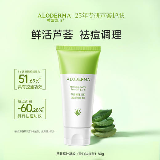 【买就送凝胶5g*2】瑷露德玛芦荟鲜汁凝胶控油袪痘型 80g    控油祛痘 芦荟叶汁位于配料成分表首位 商品图4