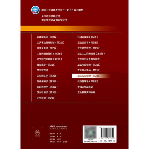 卫生应急管理（第2版） 商品图2