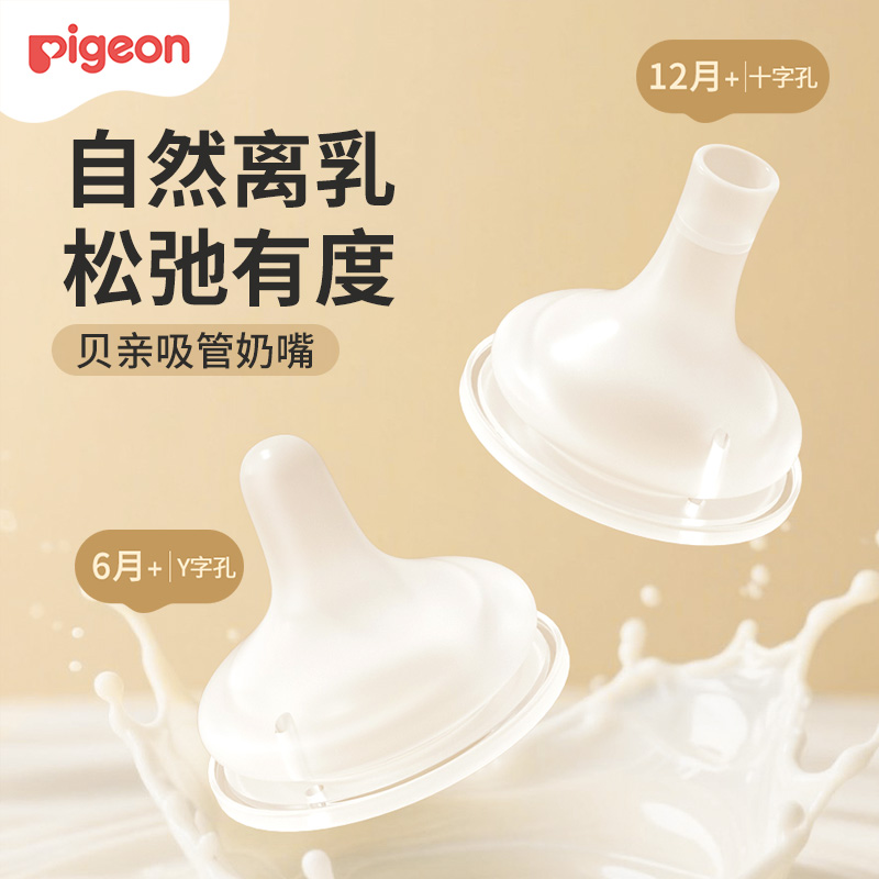 【官方自营】PIGEON/贝亲自然离乳吸嘴（6月+/12月+）